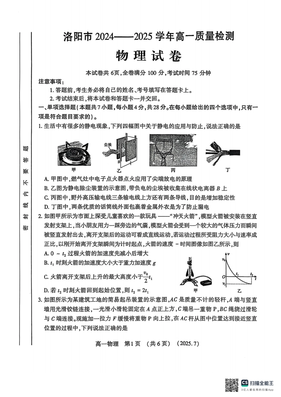 物理试卷【河南卷】【高以下期末考】河南洛阳市2024-2025高一下学期期末质量检测(7.10-7.12).pdf_第1页