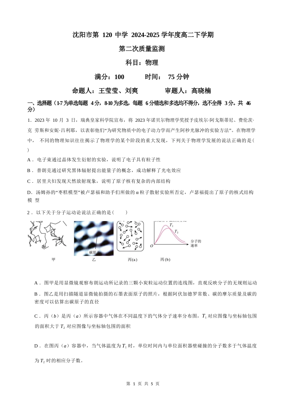 物理试卷【黑吉辽蒙卷】【高二】辽宁省沈阳市第一二〇中学2024-2025学年高二下学期第二三次质量监测试卷（5月上旬）.docx_第1页