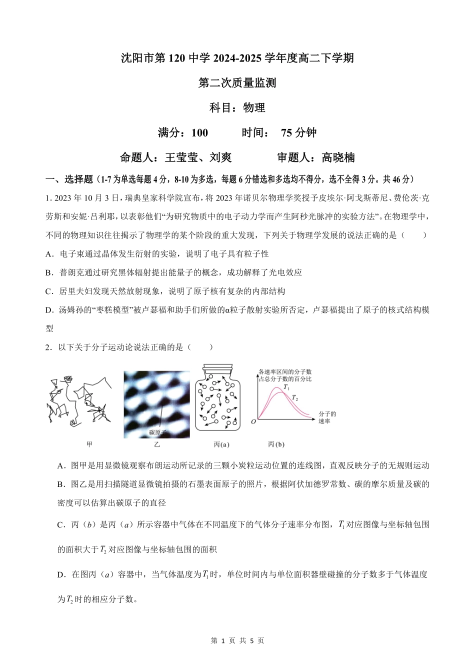 物理试卷【黑吉辽蒙卷】【高二】辽宁省沈阳市第一二〇中学2024-2025学年高二下学期第二三次质量监测试卷（5月上旬）.pdf_第1页