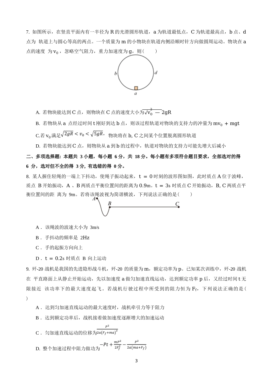 物理试卷【全国7强校】【四川卷】【高一下期末考】四川省成都市第七中学2024-2025学年度下期2027届高一期末考试（7.3-7.4）.docx_第3页
