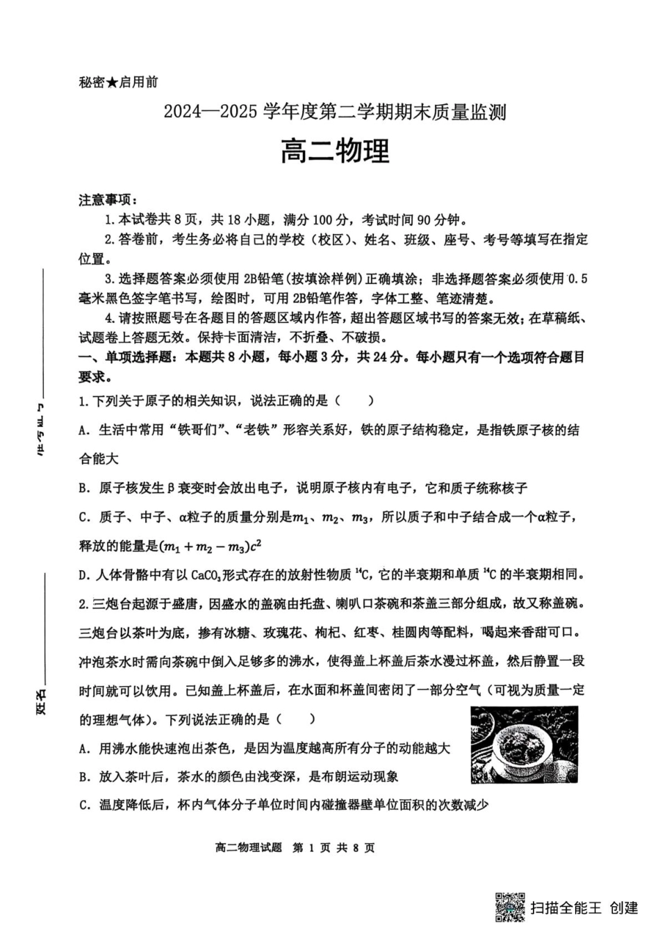 物理试卷【山东卷】【高二下期末考】山东省东营市2024-2025学年第二学期高二下学期期末质量监测（7.8-7.10）.pdf_第1页