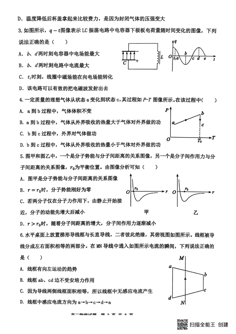 物理试卷【山东卷】【高二下期末考】山东省东营市2024-2025学年第二学期高二下学期期末质量监测（7.8-7.10）.pdf_第2页