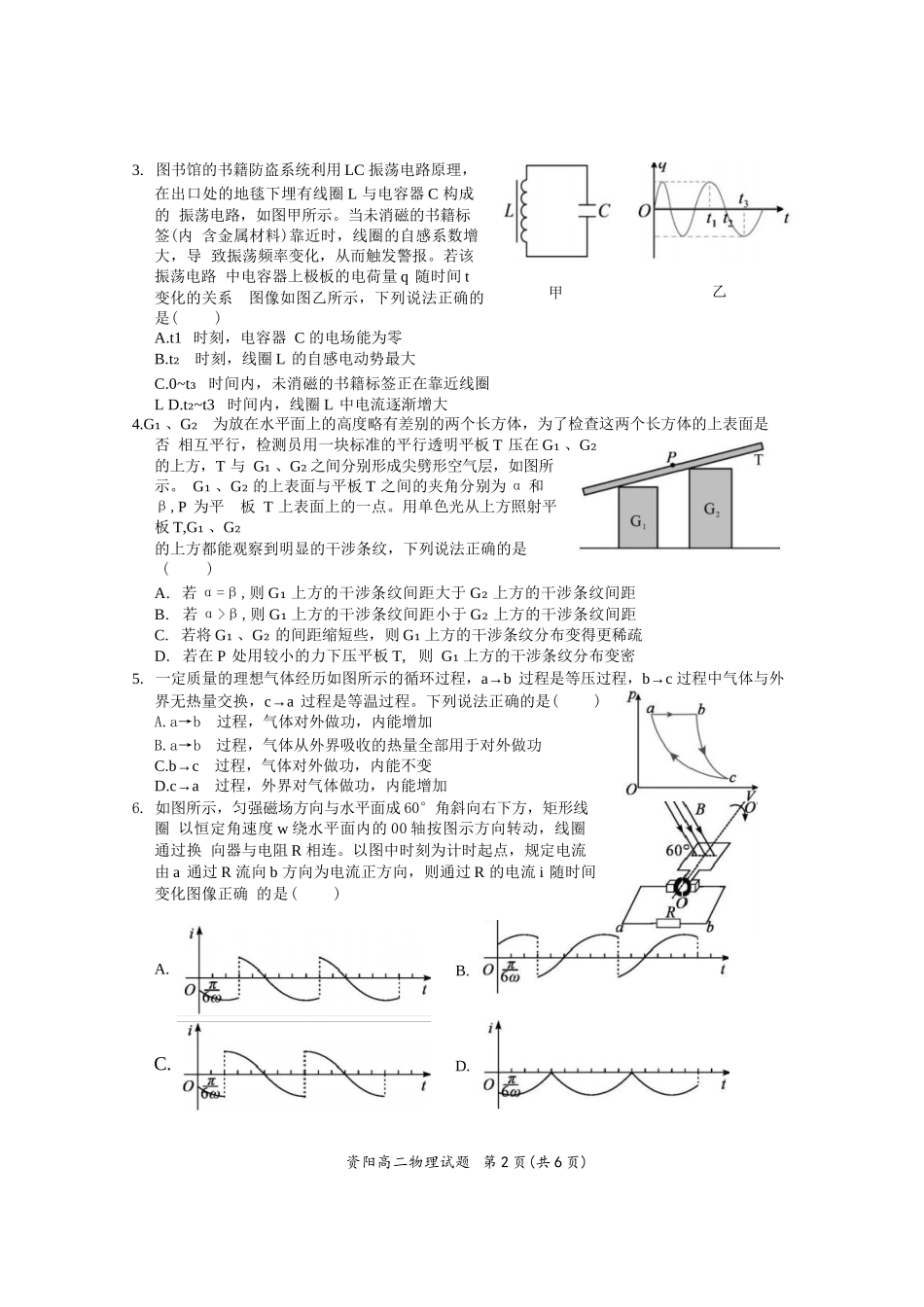 物理试卷【四川卷】【高二下期末考】四川省资阳市2024-2025学年度高二年级第二学期期末质量监测(7.7-7.9).docx_第2页