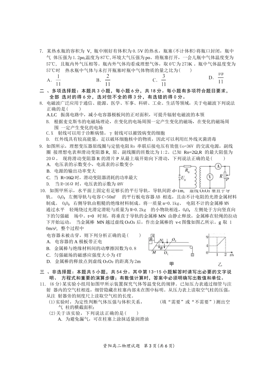 物理试卷【四川卷】【高二下期末考】四川省资阳市2024-2025学年度高二年级第二学期期末质量监测(7.7-7.9).docx_第3页
