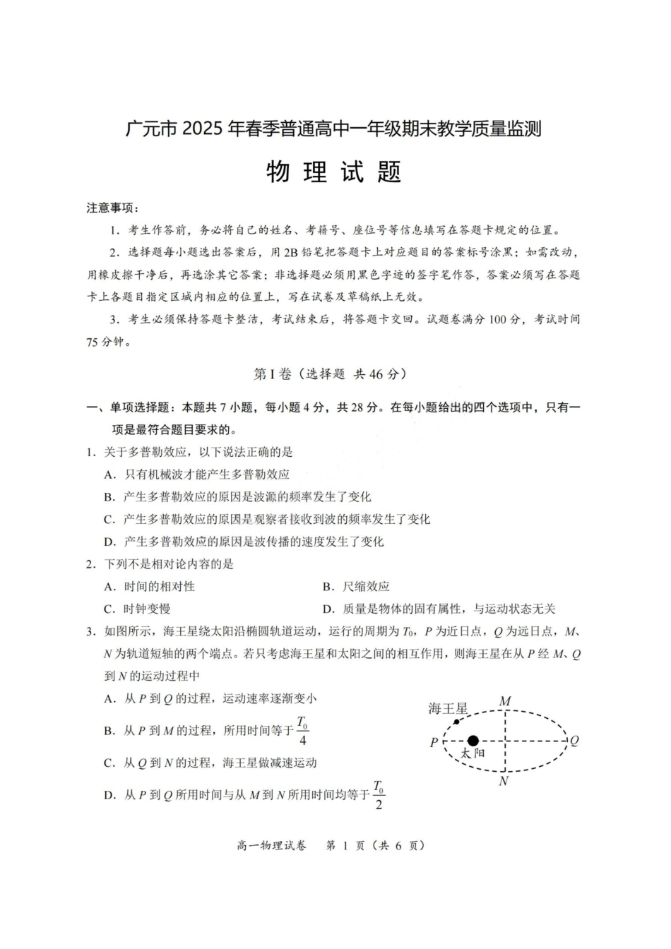 物理试卷【四川卷】【高一下期末考】四川省广元市2025年春季普通高中一年级期末教学质量监测(7.7-7.9).pdf_第1页