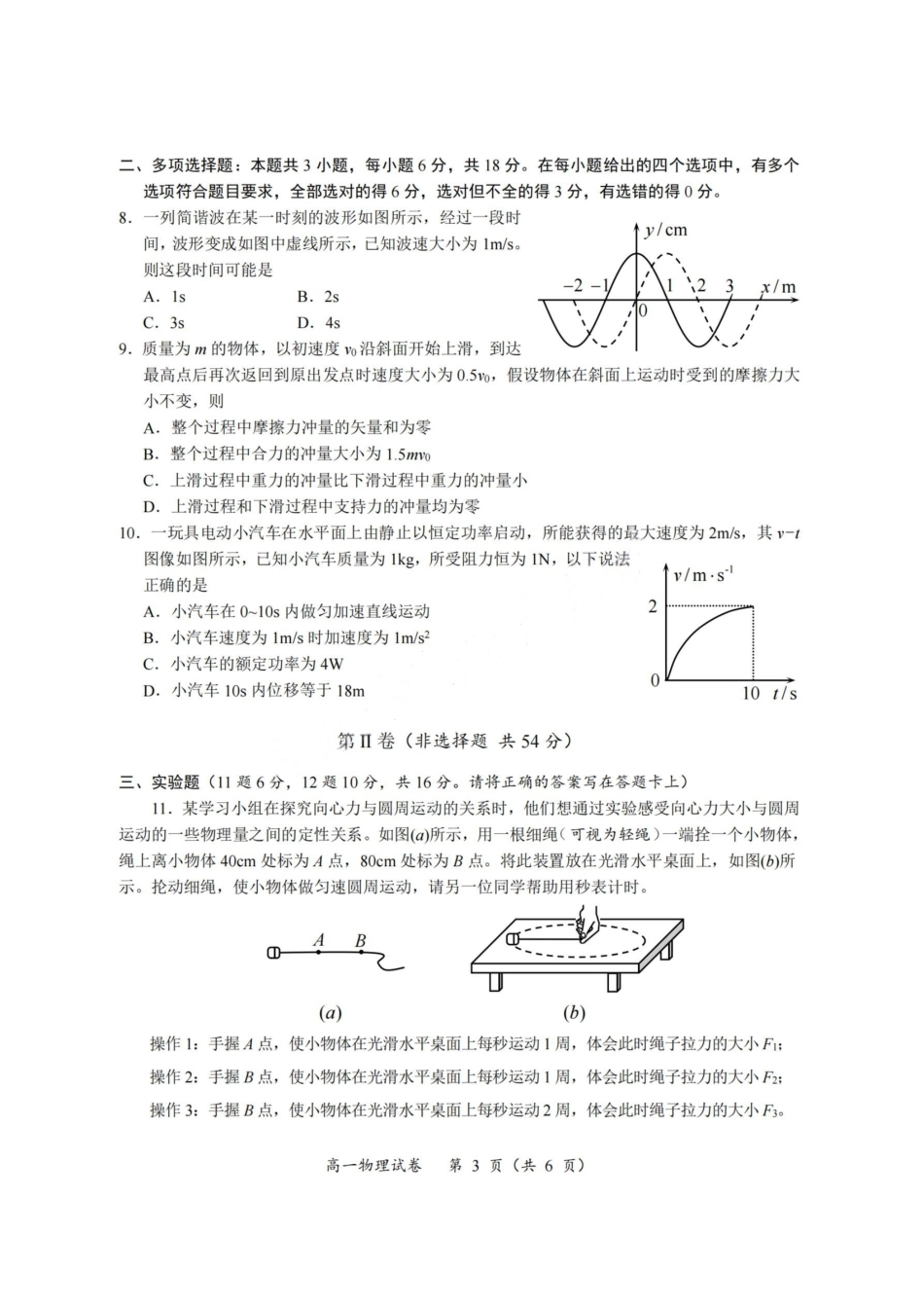 物理试卷【四川卷】【高一下期末考】四川省广元市2025年春季普通高中一年级期末教学质量监测(7.7-7.9).pdf_第3页
