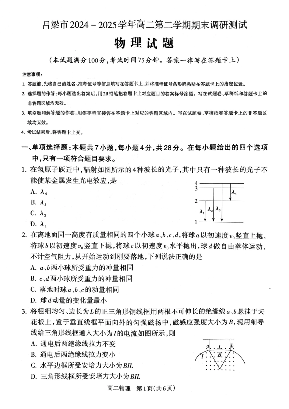 物理试卷【西北卷】【高二下期末考】山西省吕梁市2024-2025学年高二第二学期期末调研测试（7.3-7.5）.pdf_第1页