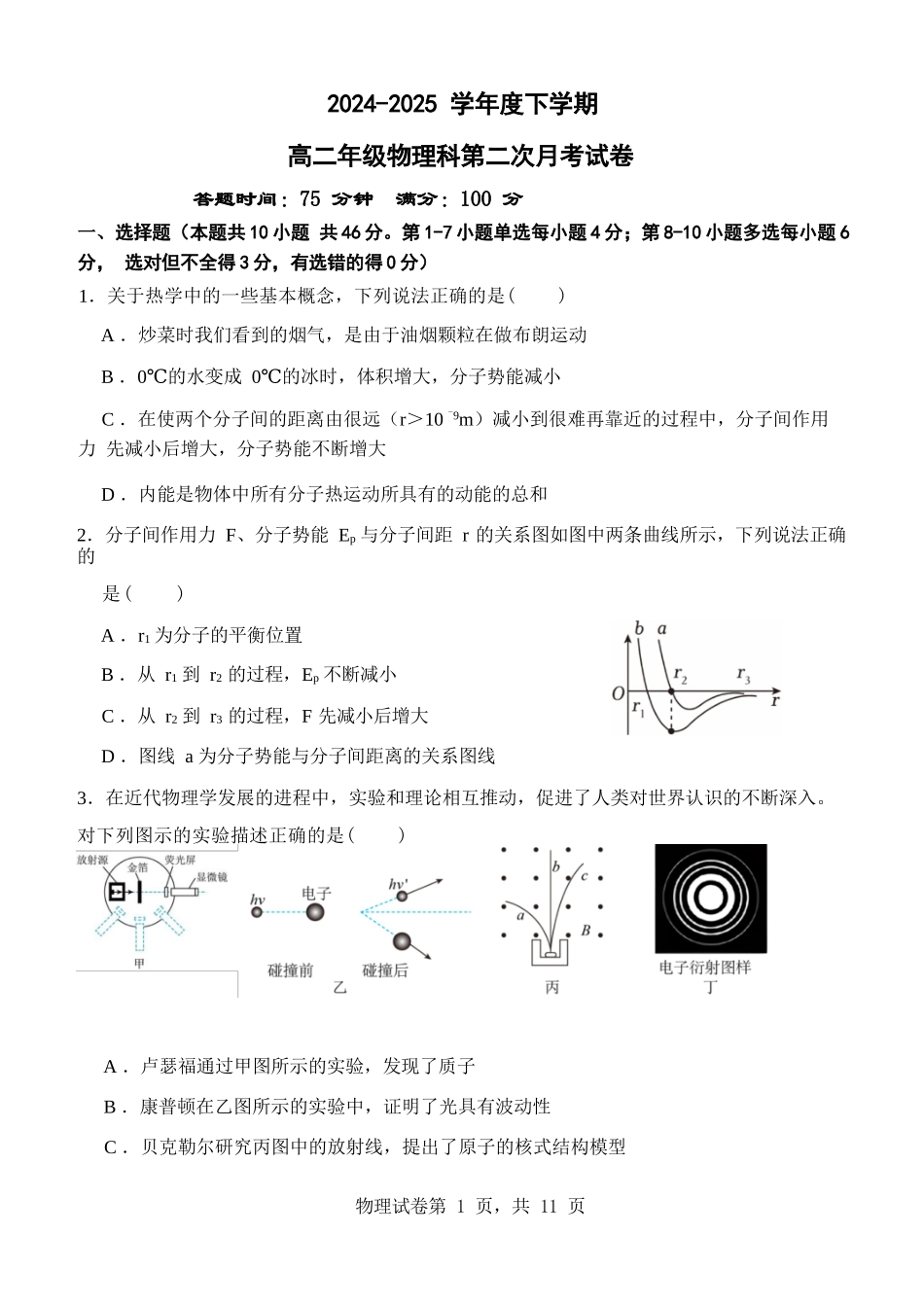 物理试卷+答案【Top25强校】【黑吉辽蒙卷】【高二】辽宁省沈阳市东北育才学校2024-2025学年度下学期高二年级第二次月考(6.4-6.5).docx_第1页