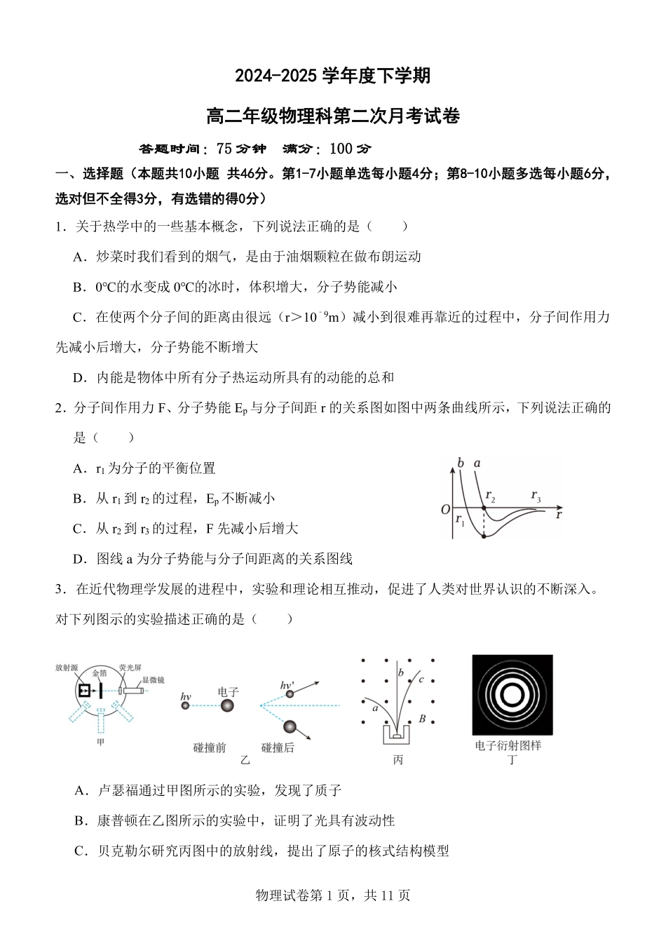 物理试卷+答案【Top25强校】【黑吉辽蒙卷】【高二】辽宁省沈阳市东北育才学校2024-2025学年度下学期高二年级第二次月考(6.4-6.5).pdf_第1页
