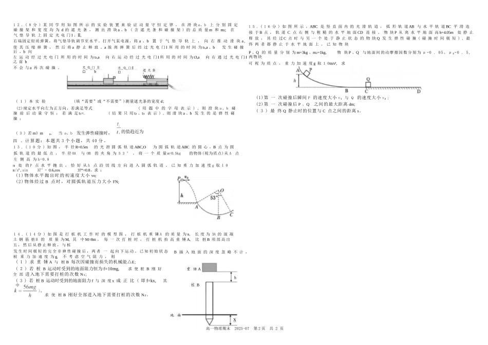 物理试卷+答案【百强校】【四川卷】【高一下期末考】四川省成都市树德中学高2024级(2027)届高一下期期末测试(7.3-7.4).docx_第3页