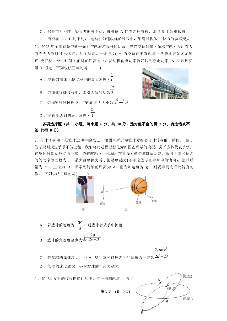 物理试卷+答案【广东卷】【高一下期末考】广东省五校(广实、广州二中、执信、广雅、广州六中)联考2024学年下学期高一期末考试)(7.3-7.4).docx_第3页