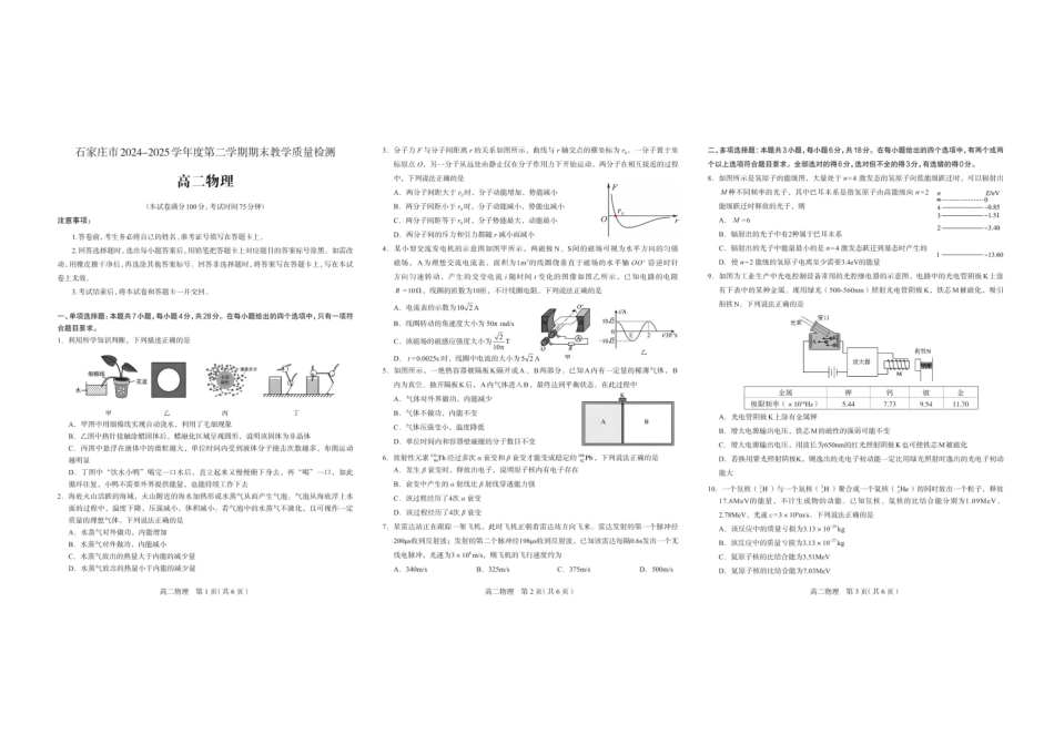 物理试卷+答案【河北卷】【高二下期末考】河北省石家庄市2024~2025学年度第二学期高二年级期末教学质量检测（7.8-7.10）.pdf_第1页