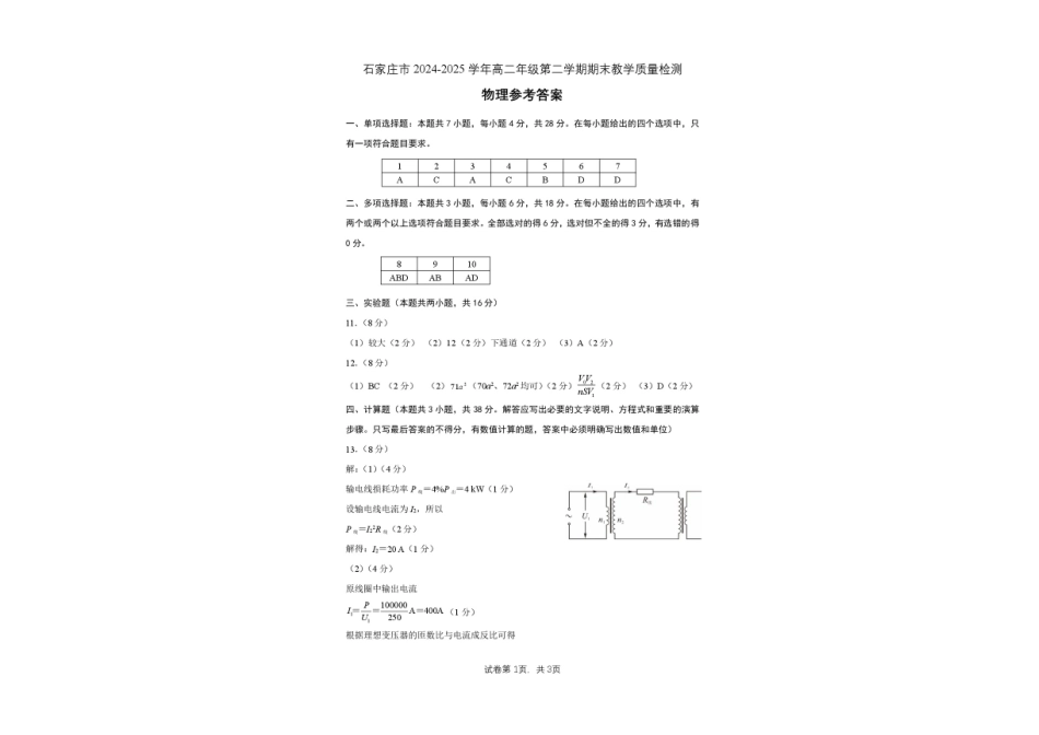 物理试卷+答案【河北卷】【高二下期末考】河北省石家庄市2024~2025学年度第二学期高二年级期末教学质量检测（7.8-7.10）.pdf_第3页