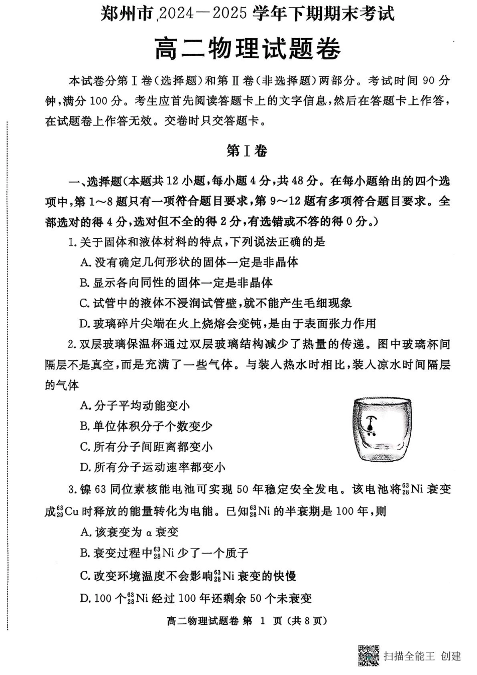 物理试卷+答案【河南卷】【高二下期末考】河南省郑州市2024-2025学年下学期高二年级下学期末考试(7.1-7.3).pdf_第1页