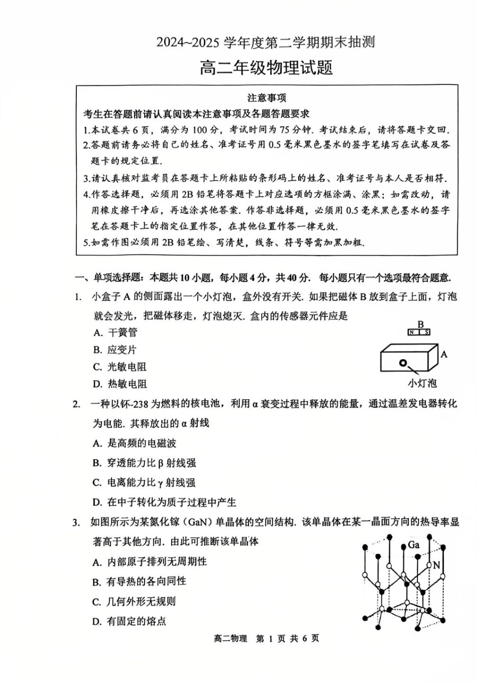 物理试卷+答案【江苏卷】【高二下期末考】江苏省徐州市2024-2025学年第二学期高二年级下6月期末抽测（6.27-6.29）.pdf_第1页