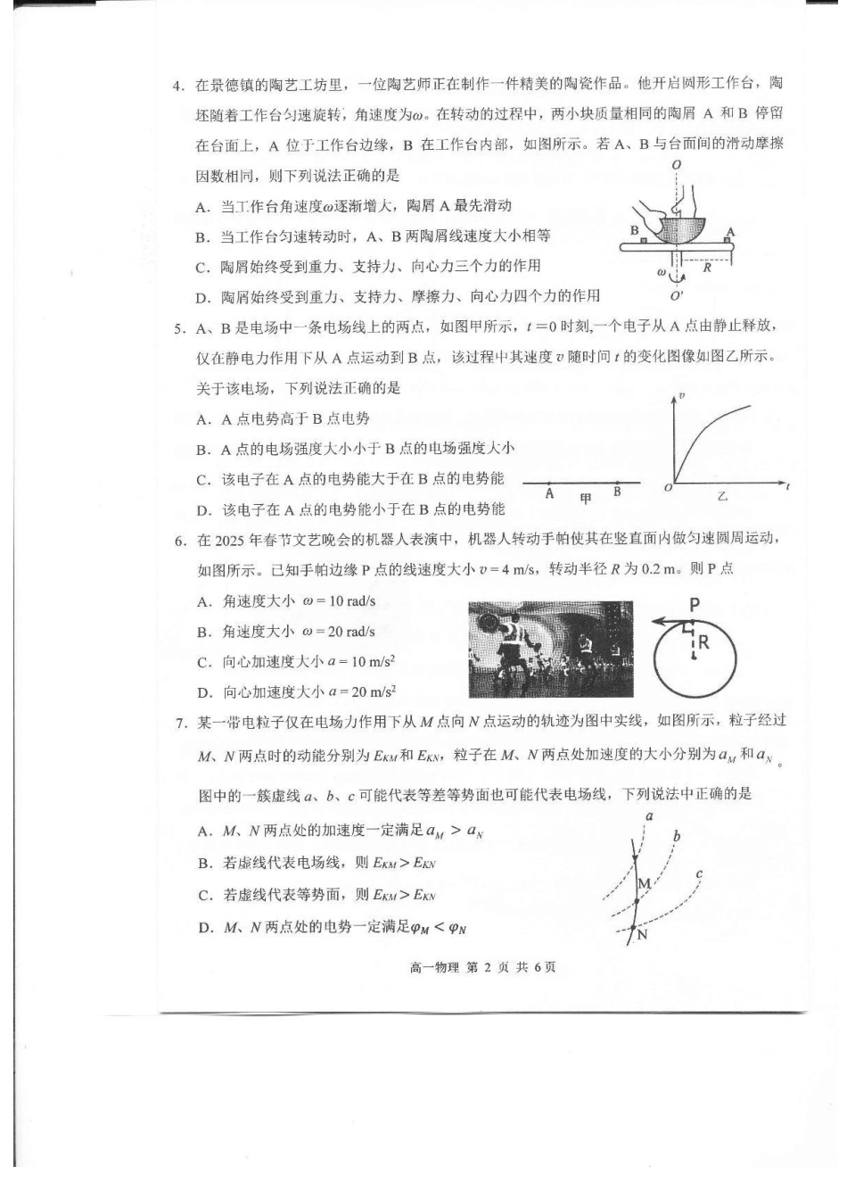 物理试卷+答案【江西卷】【高一下期末考】江西省上饶市2024-2025学年下学期高一年级期末教学质量测试（6.30-7.1）.pdf_第2页