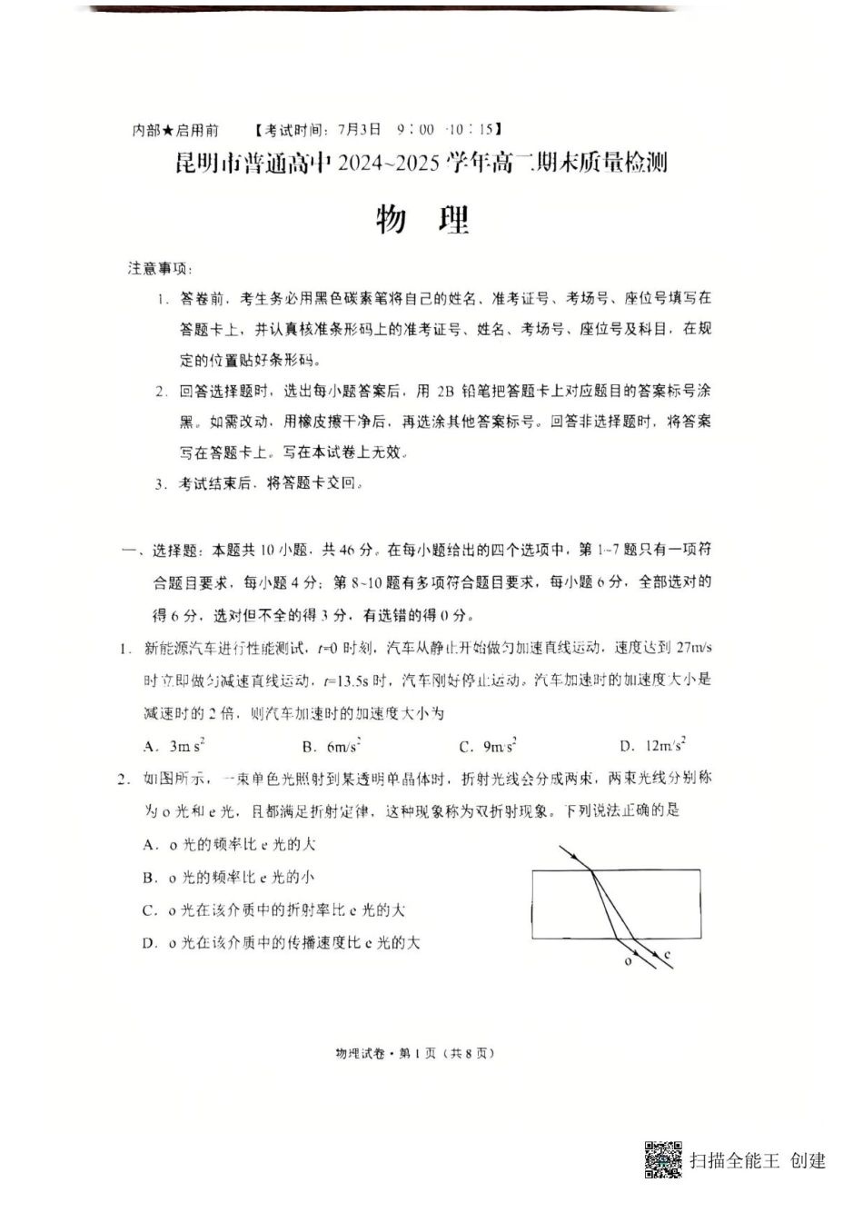 物理试卷+答案【云南卷】【高二下期末考】云南省昆明市2024-2025学年高二下学期期末质量监测（7.2-7.4）.pdf_第1页