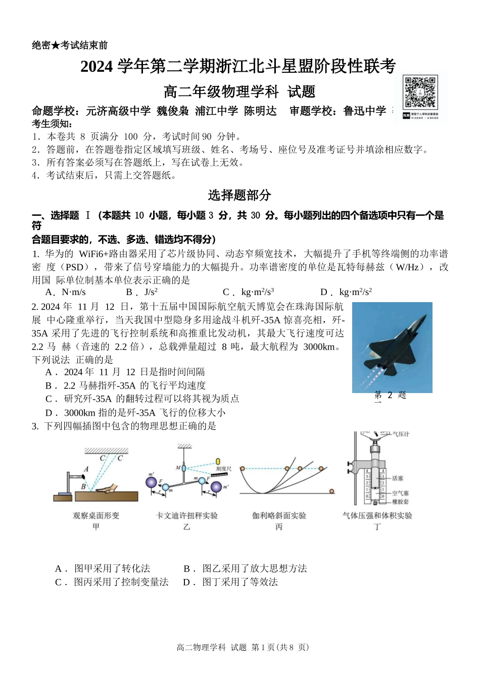 物理试卷+答案【浙江卷】【高二】浙江省北斗星盟2024-2025学年高二下学期阶段性联考（5.22-5.23）.docx_第1页