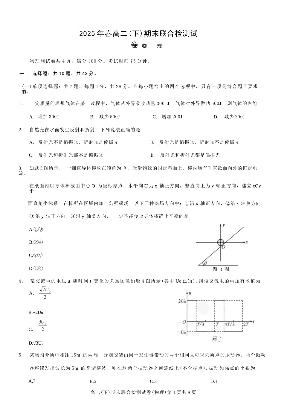 物理试卷+答案【重庆卷】【高二下期末考】重庆市康德教育2025年春高二（下）期末康德联合检测试卷（7.2-7.3）.docx_第1页