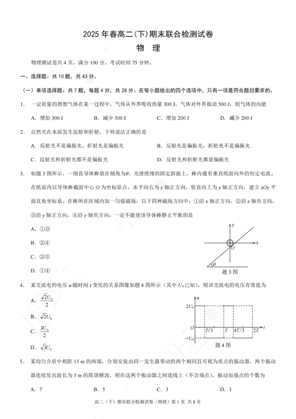 物理试卷+答案【重庆卷】【高二下期末考】重庆市康德教育2025年春高二（下）期末康德联合检测试卷（7.2-7.3）.pdf_第1页