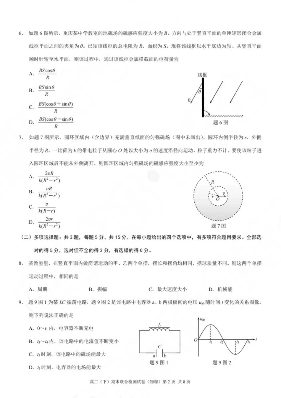 物理试卷+答案【重庆卷】【高二下期末考】重庆市康德教育2025年春高二（下）期末康德联合检测试卷（7.2-7.3）.pdf_第2页