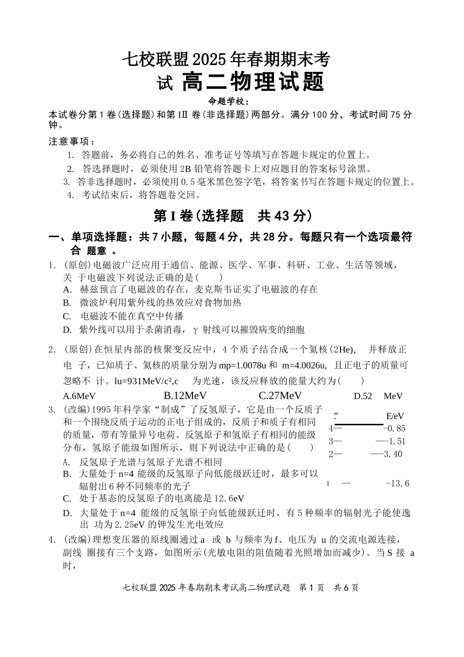 物理试卷+答案【重庆卷】【高二下期末考】重庆市七校联盟2025年春期高二年级期末考试（7.2-7.3）.docx_第1页