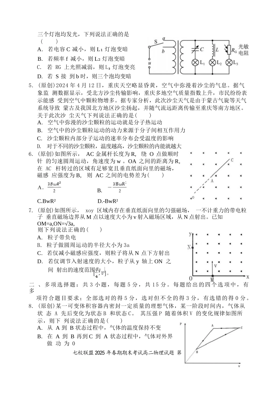 物理试卷+答案【重庆卷】【高二下期末考】重庆市七校联盟2025年春期高二年级期末考试（7.2-7.3）.docx_第2页