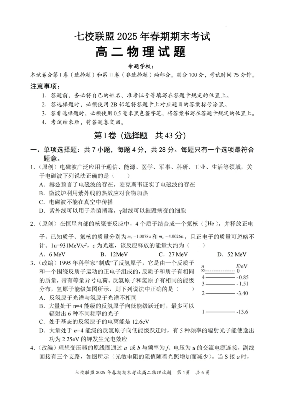 物理试卷+答案【重庆卷】【高二下期末考】重庆市七校联盟2025年春期高二年级期末考试（7.2-7.3）.pdf_第1页