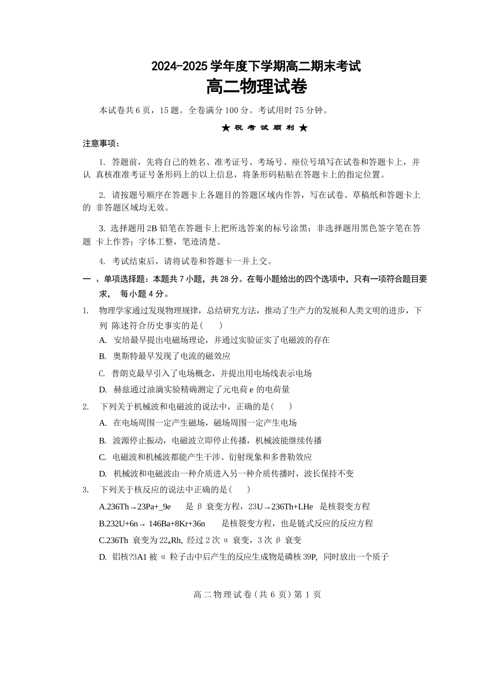 物理试卷+解析【湖北卷】【高二下期末考】湖北省七市州2024-2025学年度下学期高二期末考试(7.1-7.2).docx_第1页