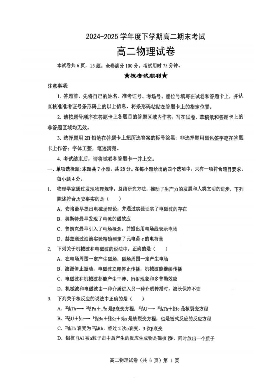 物理试卷+解析【湖北卷】【高二下期末考】湖北省七市州2024-2025学年度下学期高二期末考试(7.1-7.2).pdf_第1页
