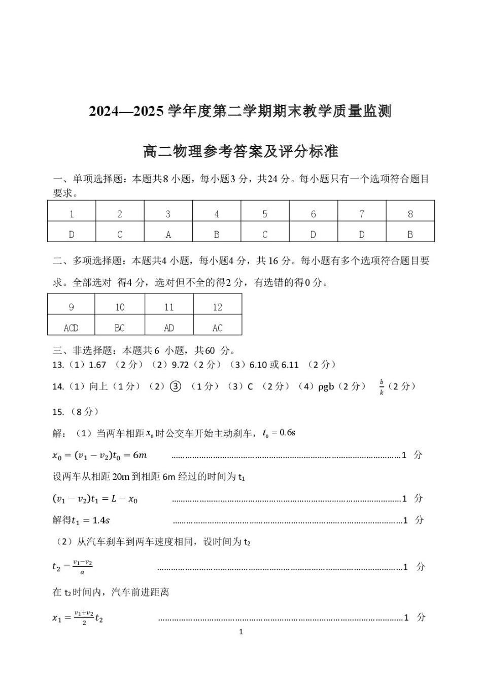 物理试卷参考答案【山东卷】【高二下期末考】山东省东营市2024-2025学年第二学期高二下学期期末质量监测（7.8-7.10）.pdf_第1页