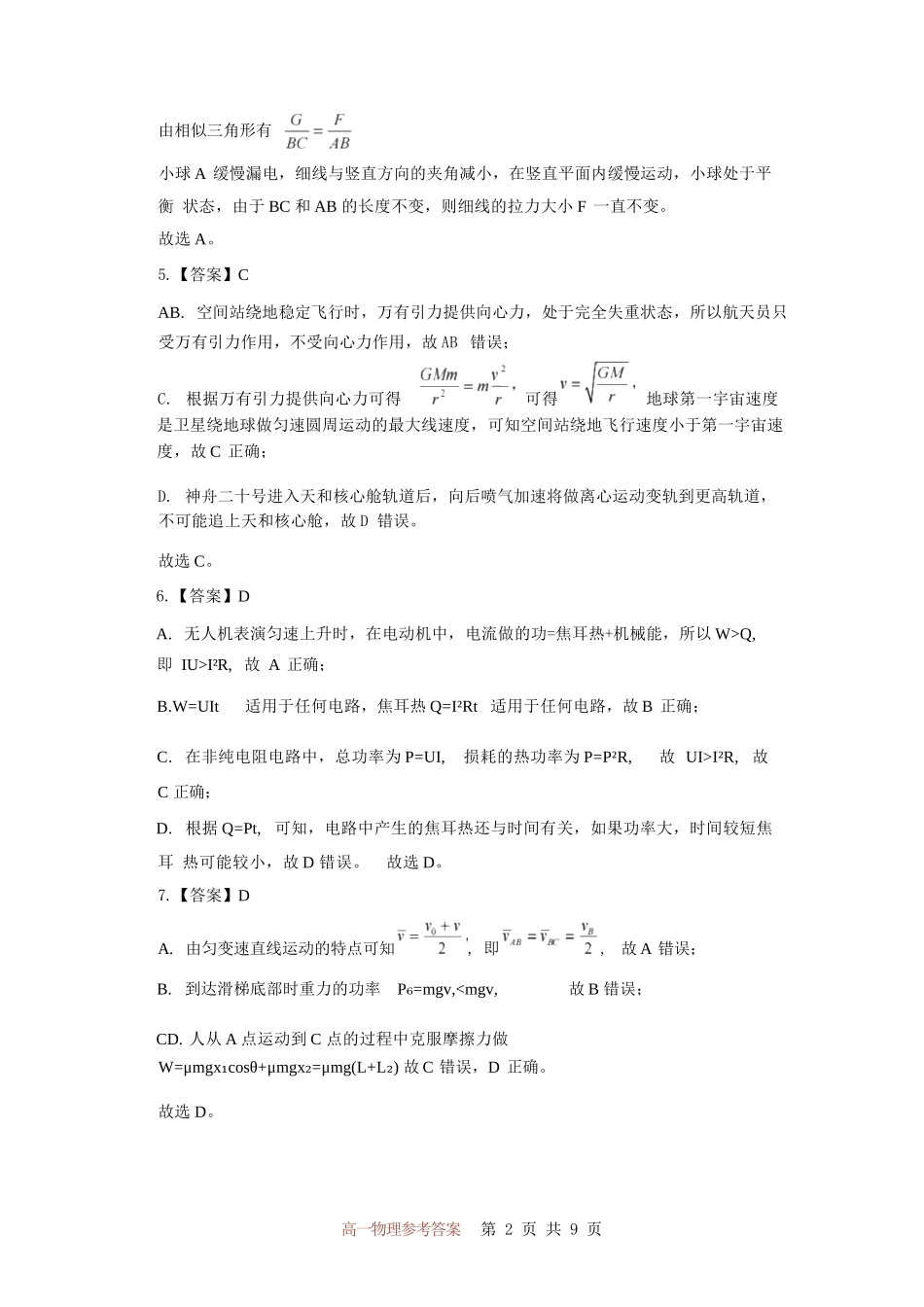 物理试卷答案【Top50强校】【重庆卷】【高一下期末考】重庆市巴蜀中学教育集团高2027届高一（下）期末考试(7.3-7.4).docx_第2页