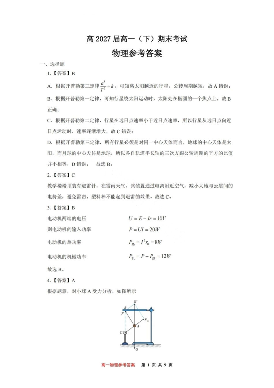 物理试卷答案【Top50强校】【重庆卷】【高一下期末考】重庆市巴蜀中学教育集团高2027届高一（下）期末考试(7.3-7.4).pdf_第1页