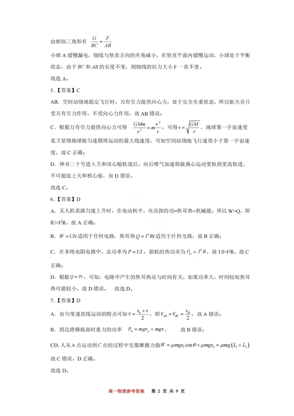 物理试卷答案【Top50强校】【重庆卷】【高一下期末考】重庆市巴蜀中学教育集团高2027届高一（下）期末考试(7.3-7.4).pdf_第2页