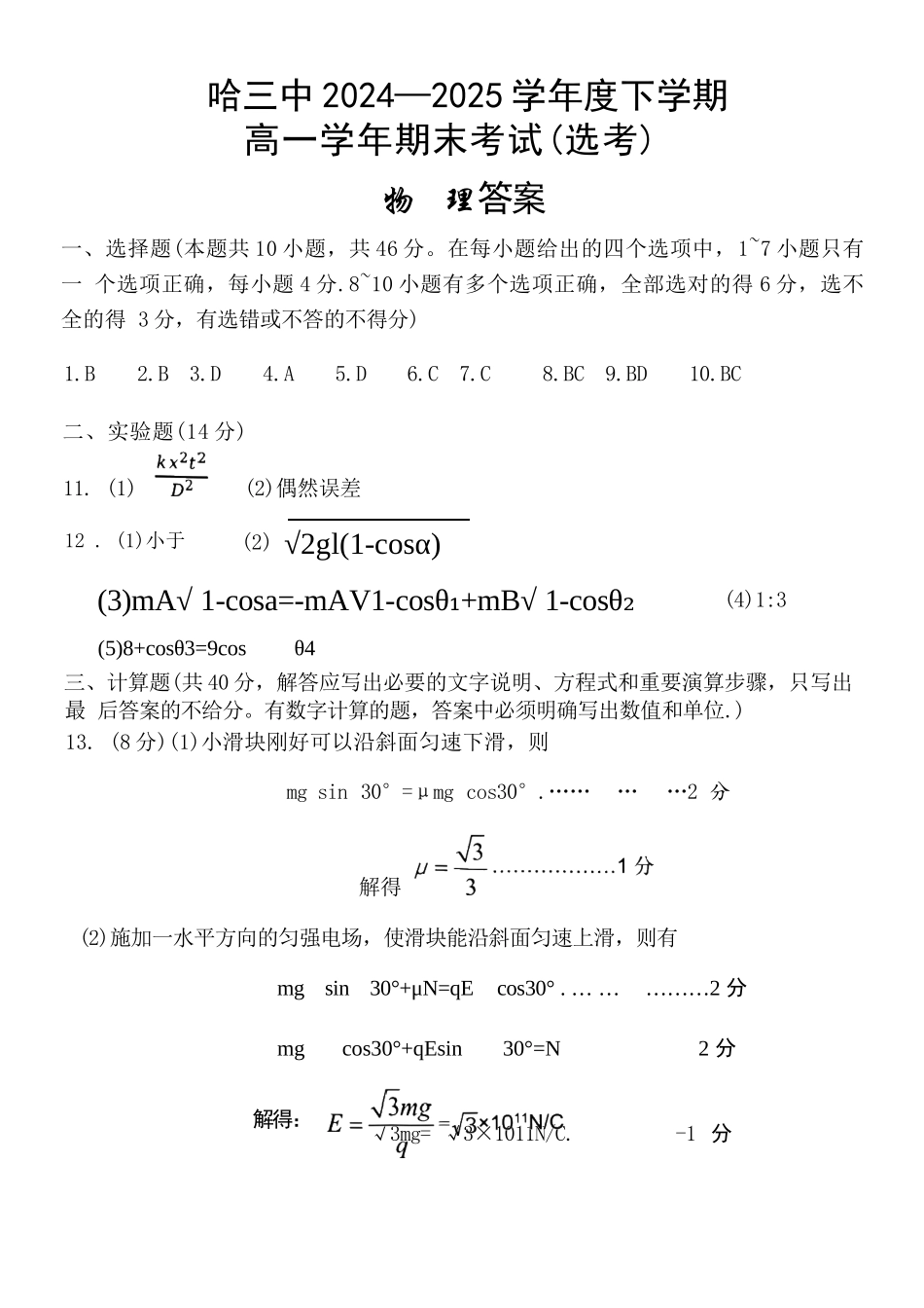 物理试卷答案【百强校】【黑吉辽蒙卷】【高一下期末考】​黑龙江省哈尔滨第三中学2024-2025学年度下学期高一学年期末考试（7.11-7.12）.docx_第1页