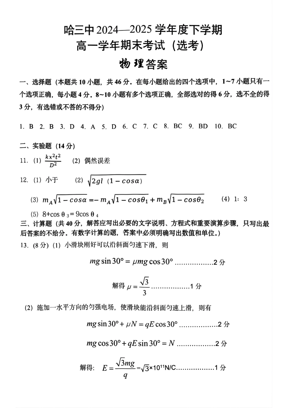 物理试卷答案【百强校】【黑吉辽蒙卷】【高一下期末考】​黑龙江省哈尔滨第三中学2024-2025学年度下学期高一学年期末考试（7.11-7.12）.pdf_第1页