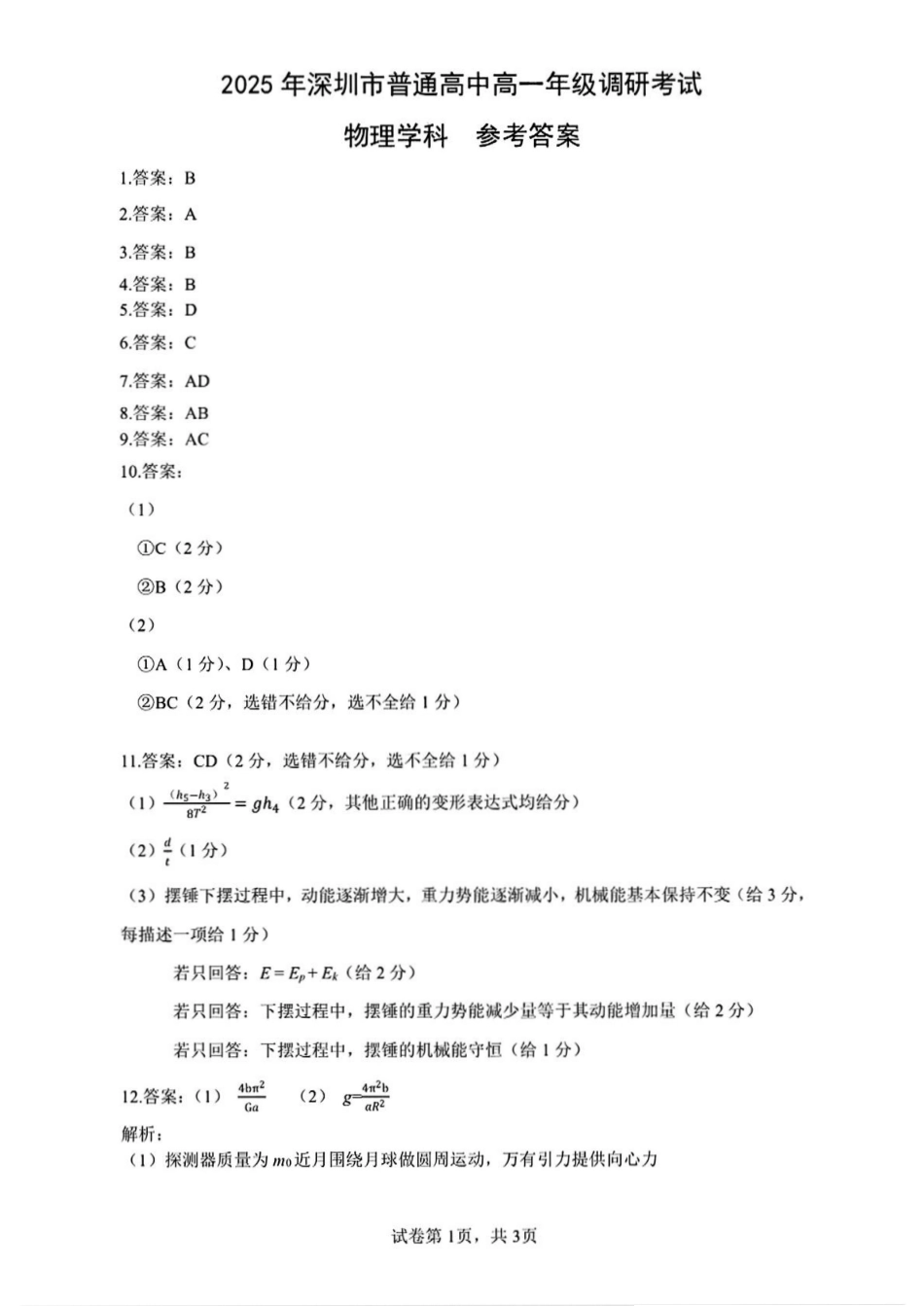 物理试卷答案【广东卷】【高一下期末考】广东省深圳市2025年普通高中高一年级下学期7月调研考试（7.2-7.4）.pdf_第1页