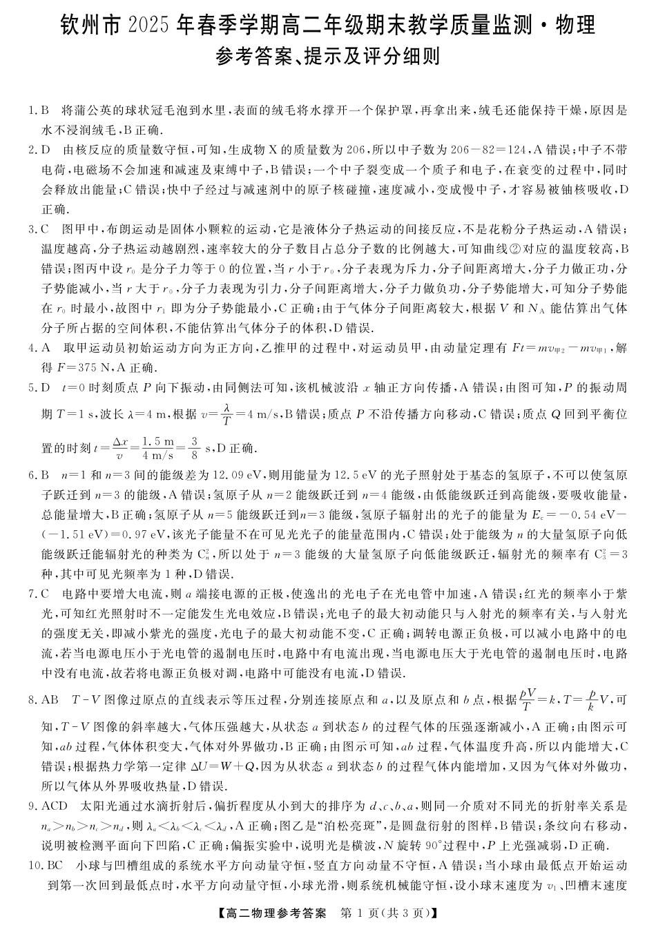 物理试卷答案【广西卷】【高二下期末考】广西壮族自治区钦州市2025年春季学期高二年级期末教学质量监测(7.2-7.4).pdf_第1页