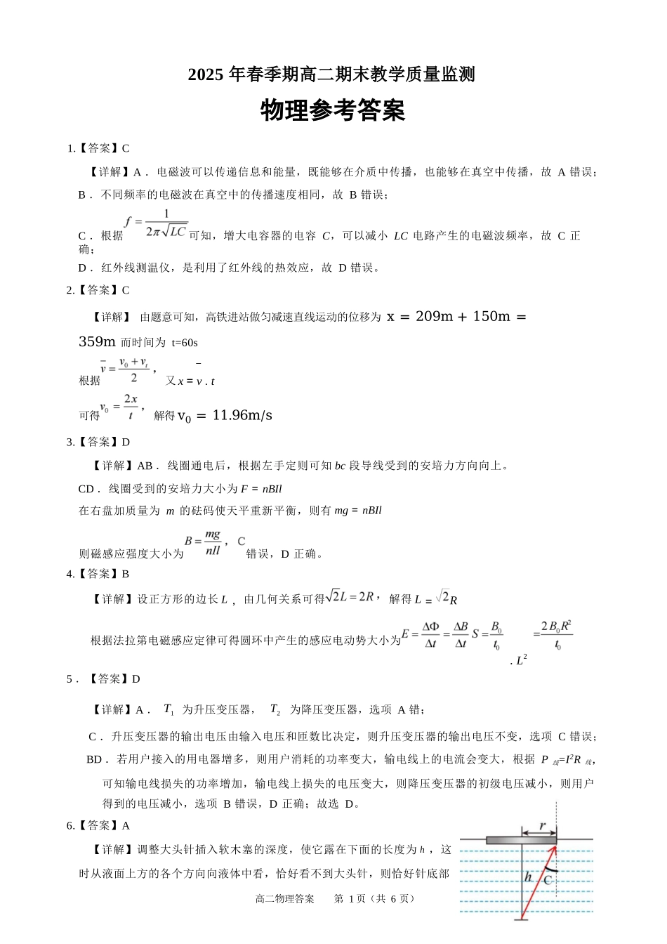 物理试卷答案【广西卷】【高一下期末考】广西壮族自治区玉林市2025年春季期高二期末教学质量监测（7.2-7.4）.docx_第1页