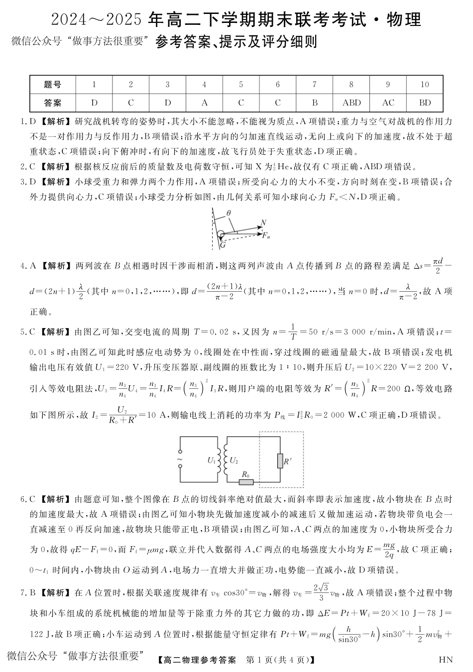 物理试卷答案【河南卷】【高二下期末考】河南省金科新未来2024-2025高二下学期期末联考考试(下标HN)(7.3-7.4).pdf_第1页
