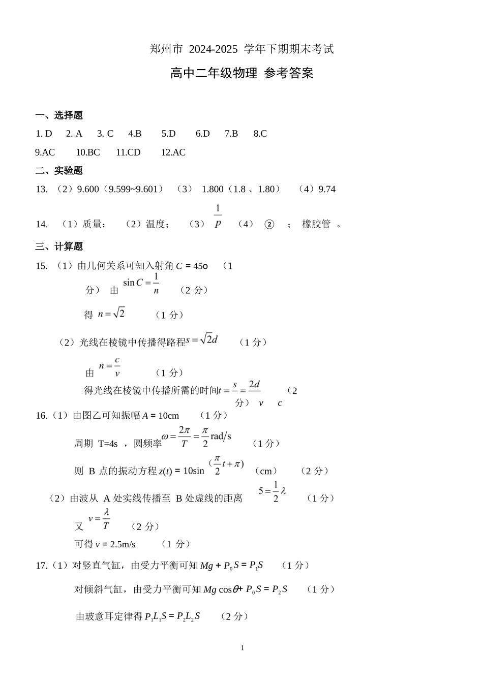 物理试卷答案【河南卷】【高二下期末考】河南省郑州市2024-2025学年下学期高二年级下学期末考试(7.1-7.3).docx_第1页