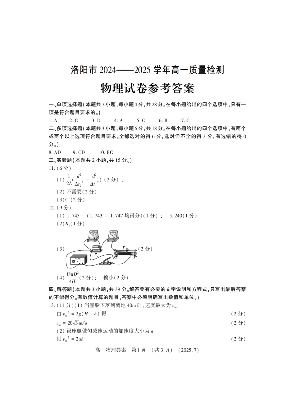 物理试卷答案【河南卷】【高以下期末考】河南洛阳市2024-2025高一下学期期末质量检测(7.10-7.12).pdf_第1页