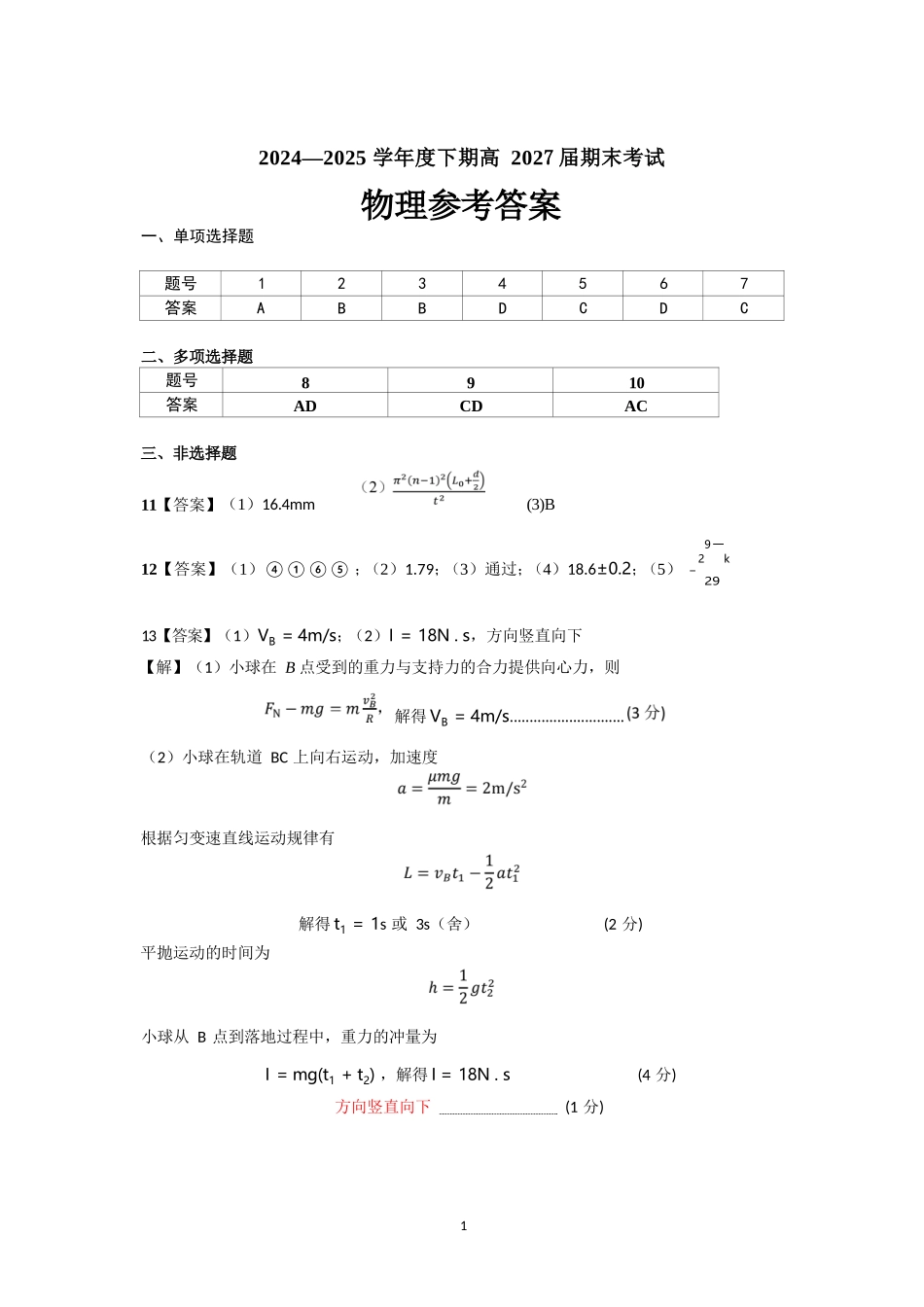 物理试卷答案【全国7强校】【四川卷】【高一下期末考】四川省成都市第七中学2024-2025学年度下期2027届高一期末考试（7.3-7.4）.docx_第1页