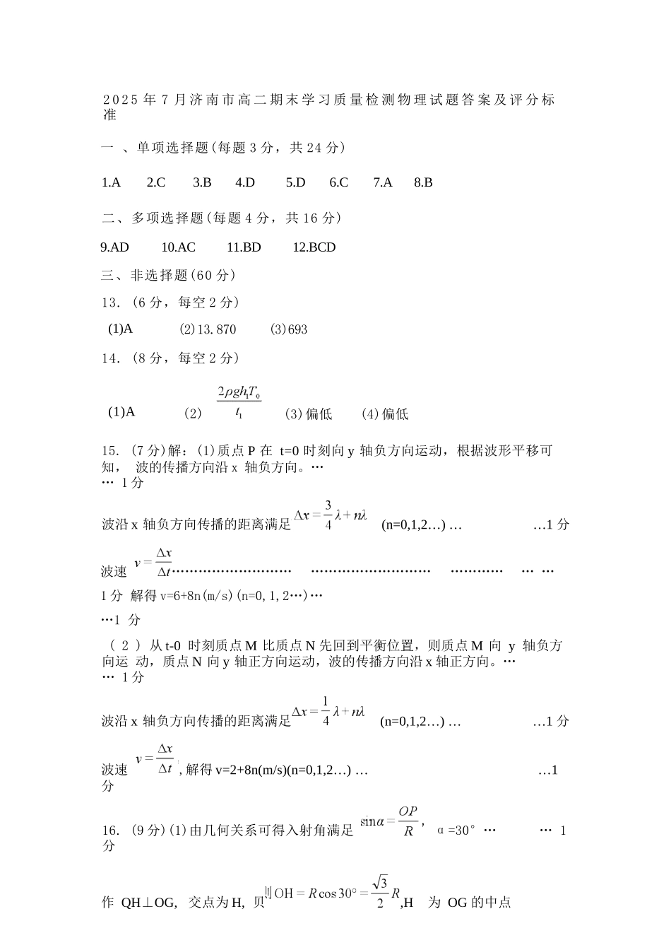 物理试卷答案【山东卷】【高二下期末考】​山东省2025年7月济南市高二期末学习质量检测((7.7-7.9).docx_第1页
