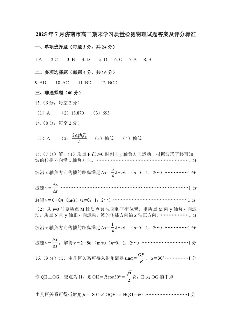 物理试卷答案【山东卷】【高二下期末考】​山东省2025年7月济南市高二期末学习质量检测((7.7-7.9).pdf_第1页