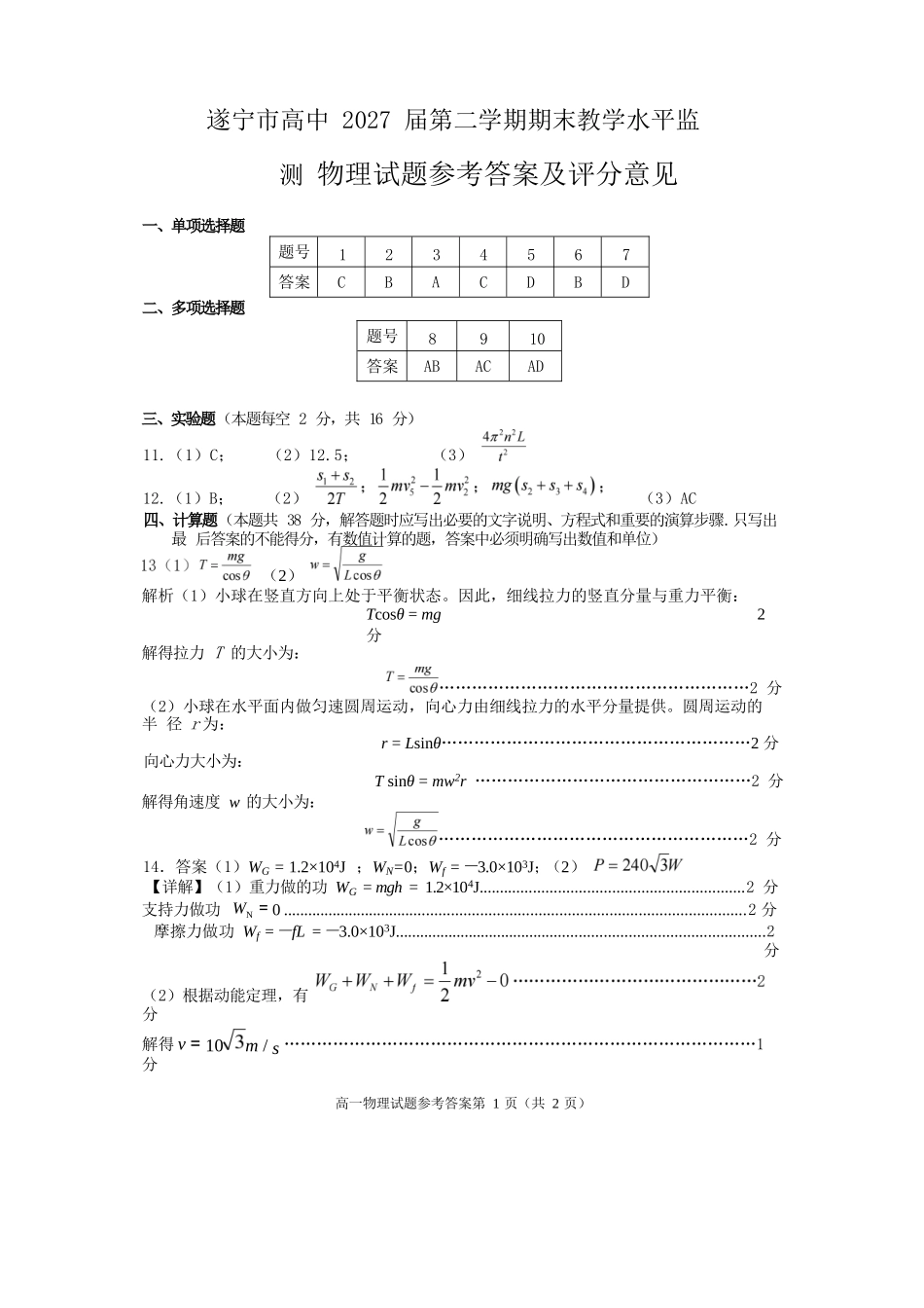 物理试卷答案【四川卷】【高一下期末考】四川省遂宁市高中2027届高一第二学期期末教学水平监测(7.7-7.9).docx_第1页