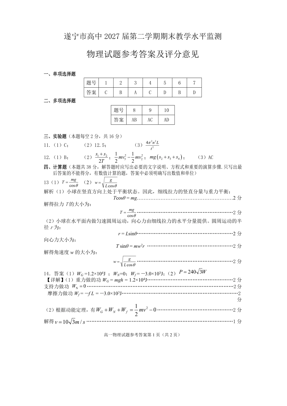 物理试卷答案【四川卷】【高一下期末考】四川省遂宁市高中2027届高一第二学期期末教学水平监测(7.7-7.9).pdf_第1页