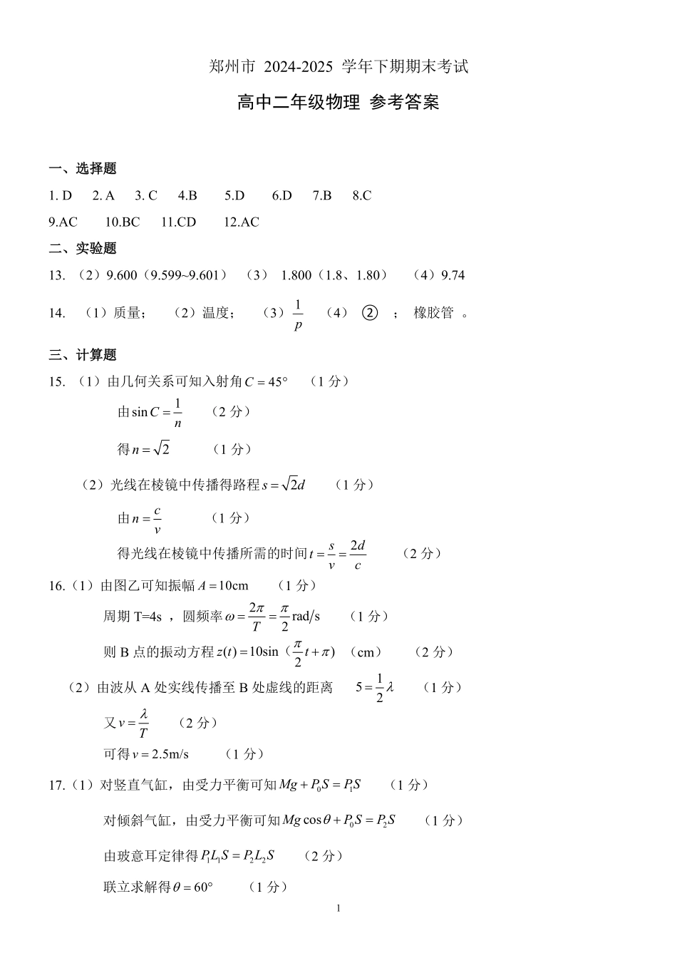 物理试卷答案-河南省郑州市2024-2025学年下学期高二年级下学期末考试.pdf_第1页