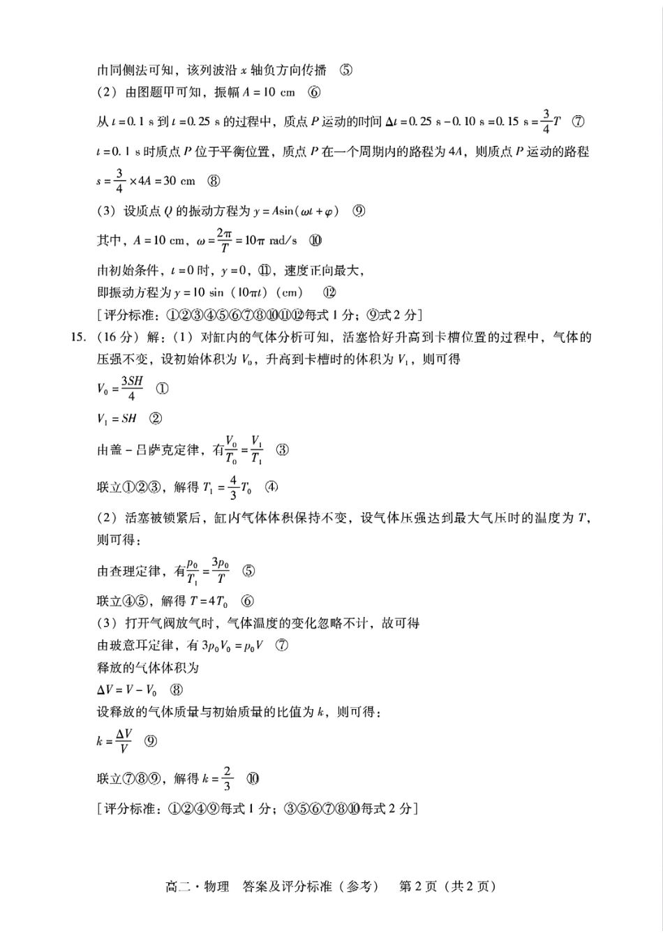 物理试卷答案及评分标准(参考)【广东卷】【高二下期末考】广东省肇庆市2024-2025学年第二学期高二年级期末教学质量检测(7.7-7.9).pdf_第2页
