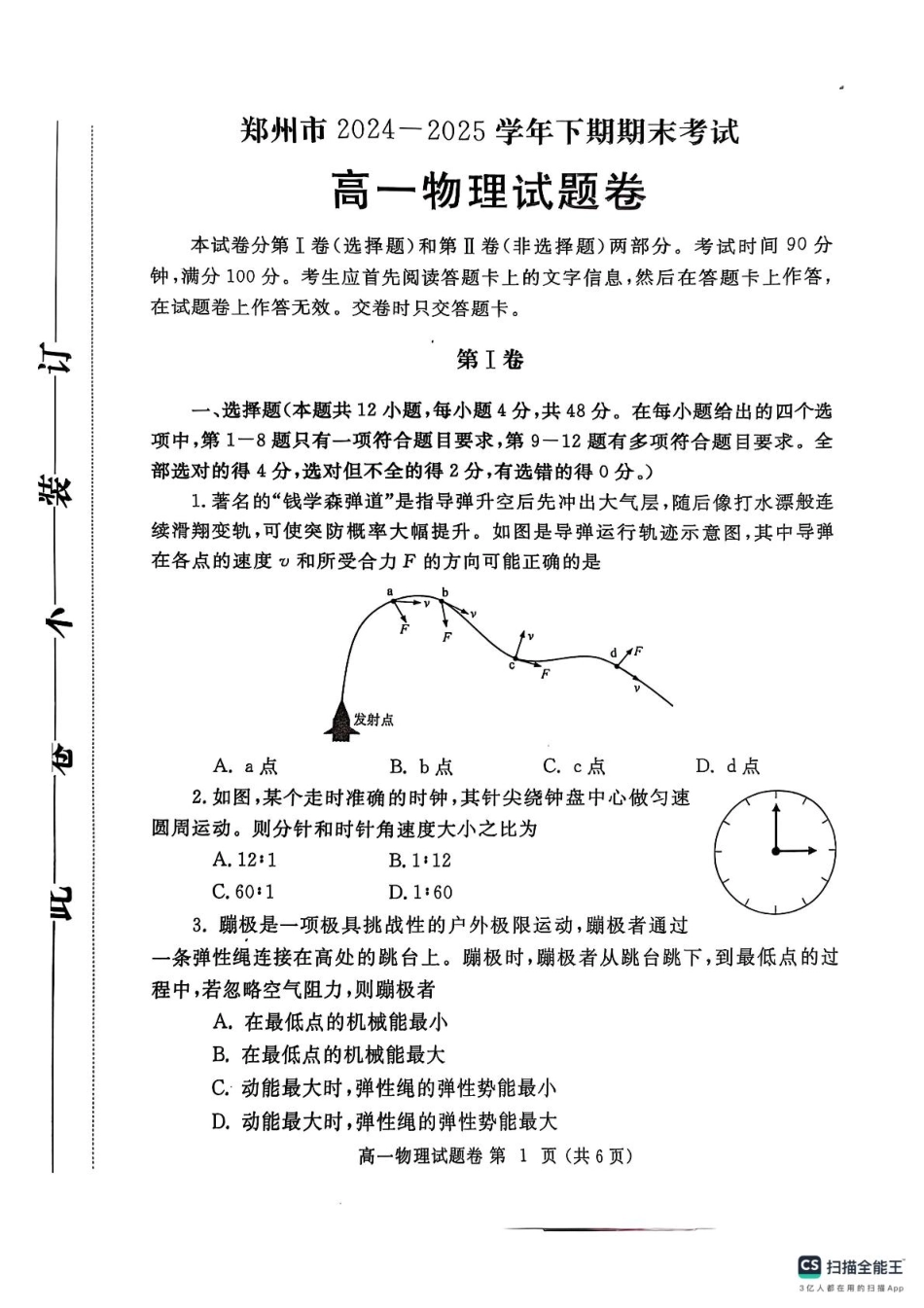 物理试卷-郑州高一下期末考【河南卷】【高一下期末考】河南省郑州市2024-2025学年下学期高一年级7月期末考试（7.1-7.3）.pdf_第1页